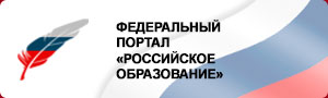 Федеральный портал Российское образование