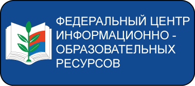 Федеральный центр информационно-образовательных ресурсов