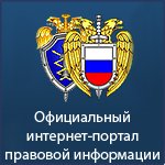 Официальный интернет-портал правовой информации