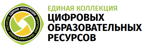 Единая коллекция цифровых образовательных ресурсов